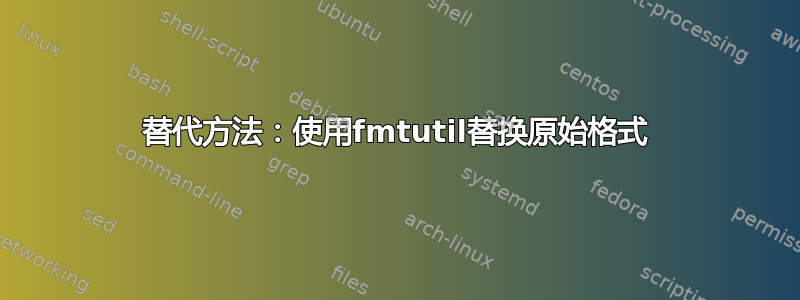 替代方法：使用fmtutil替换原始格式