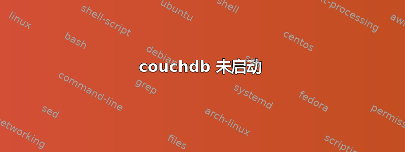 couchdb 未启动