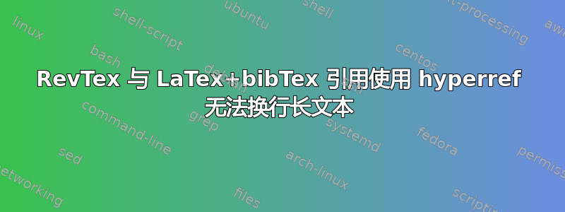 RevTex 与 LaTex+bibTex 引用使用 hyperref 无法换行长文本