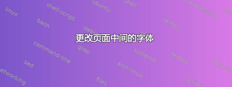 更改页面中间的字体