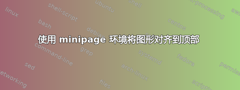 使用 minipage 环境将图形对齐到顶部