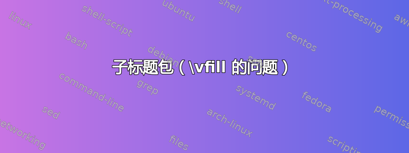 子标题包（\vfill 的问题）