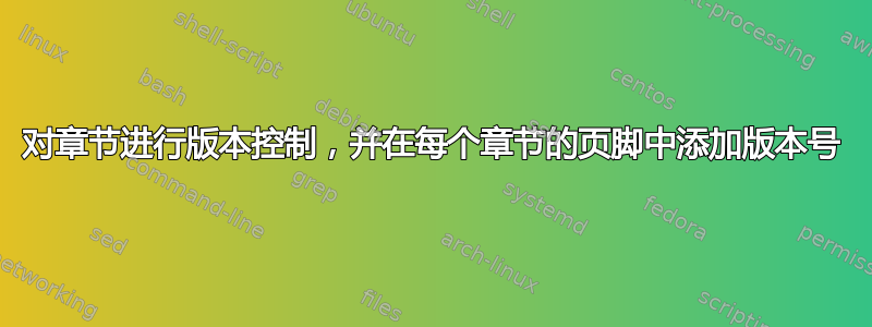 对章节进行版本控制，并在每个章节的页脚中添加版本号