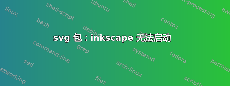 svg 包：inkscape 无法启动 