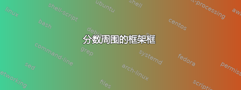 分数周围的框架框