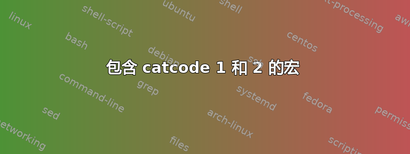 包含 catcode 1 和 2 的宏