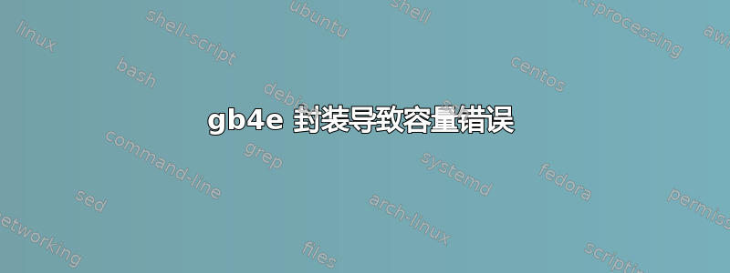 gb4e 封装导致容量错误