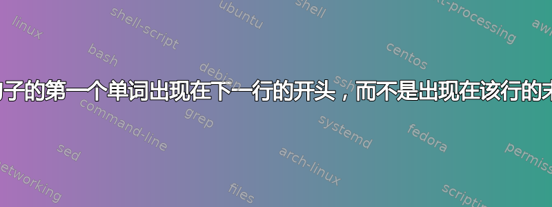 让句子的第一个单词出现在下一行的开头，而不是出现在该行的末尾