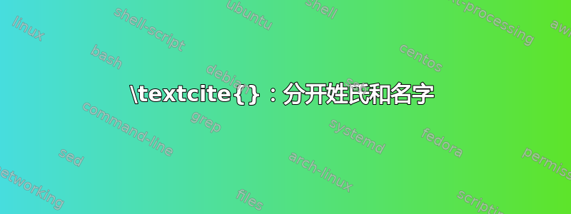 \textcite{}：分开姓氏和名字