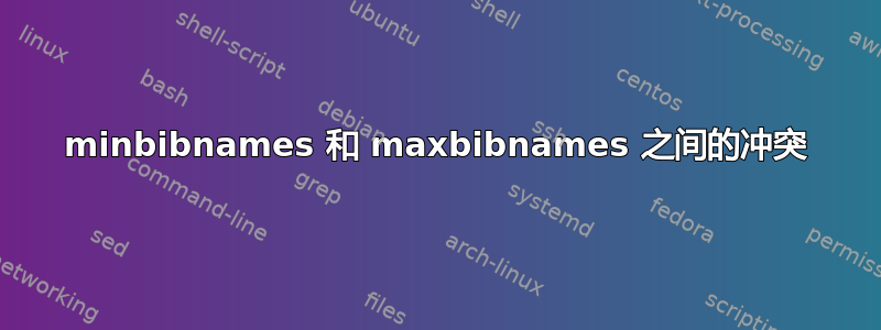 minbibnames 和 maxbibnames 之间的冲突