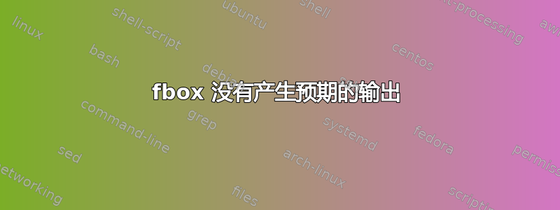 fbox 没有产生预期的输出