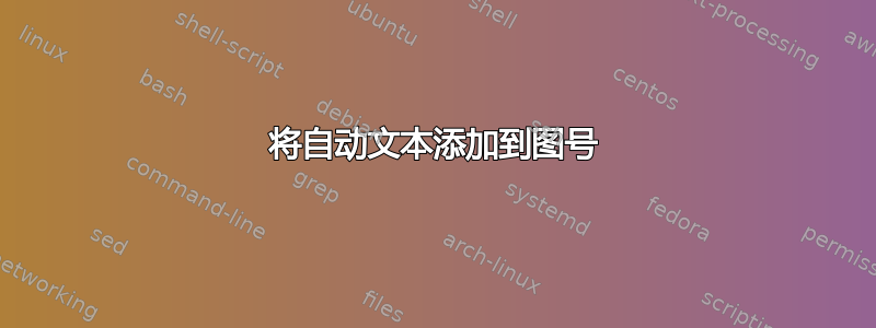 将自动文本添加到图号