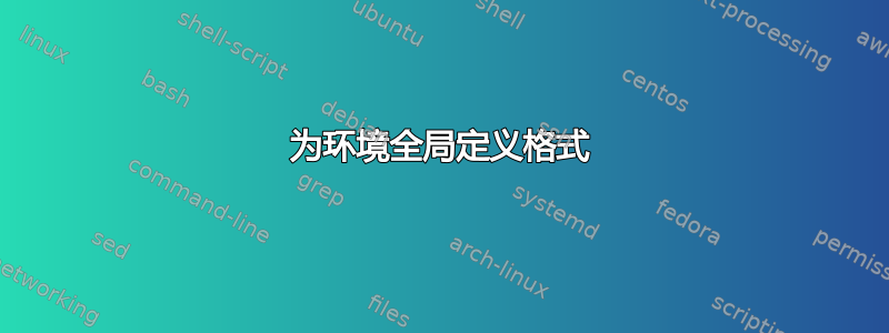 为环境全局定义格式