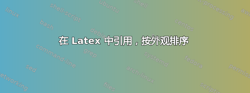 在 Latex 中引用，按外观排序