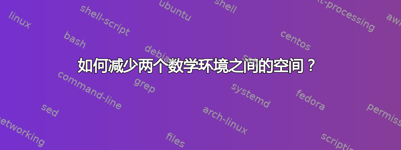 如何减少两个数学环境之间的空间？