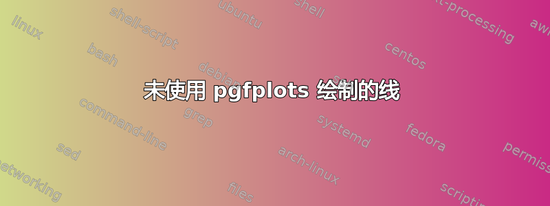 未使用 pgfplots 绘制的线