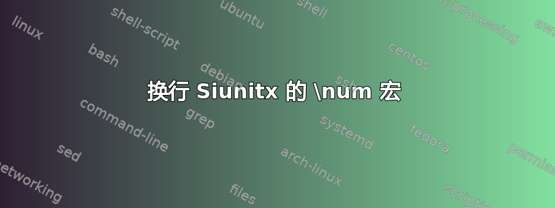 换行 Siunitx 的 \num 宏