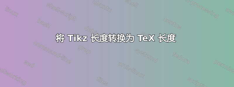 将 Tikz 长度转换为 TeX 长度