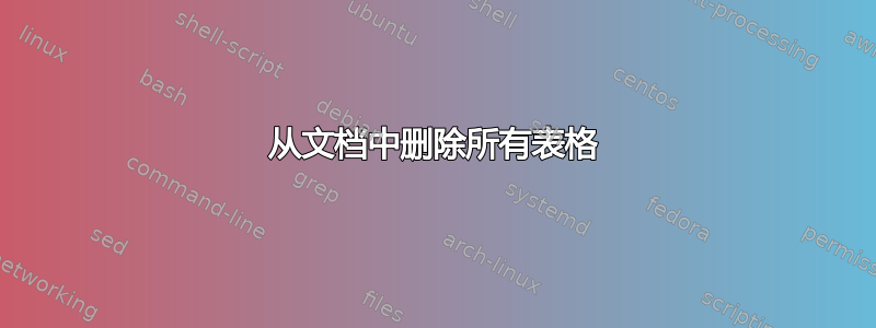 从文档中删除所有表格