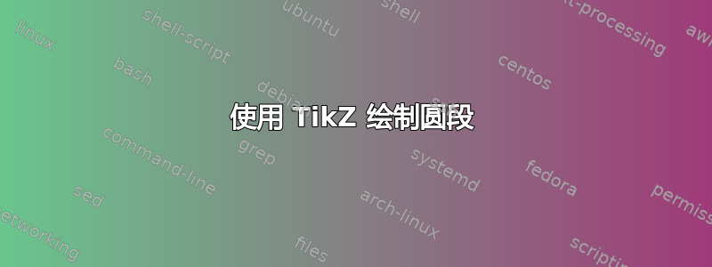 使用 TikZ 绘制圆段