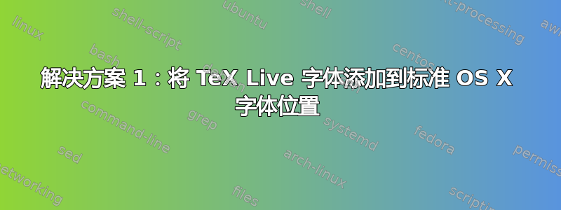 解决方案 1：将 TeX Live 字体添加到标准 OS X 字体位置