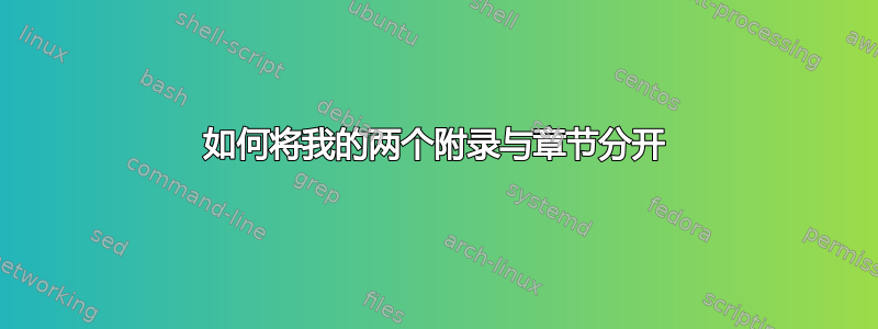 如何将我的两个附录与章节分开