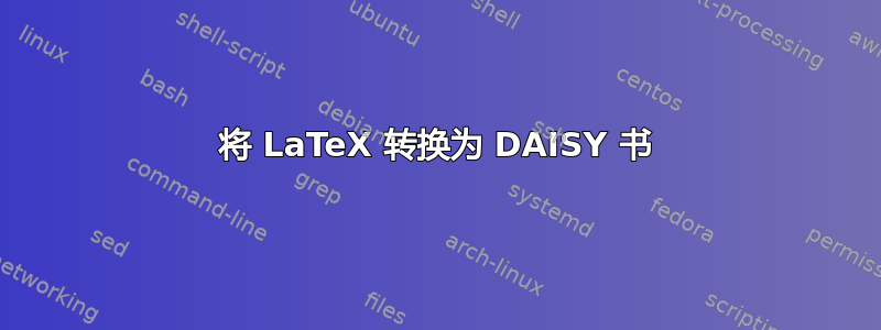 将 LaTeX 转换为 DAISY 书