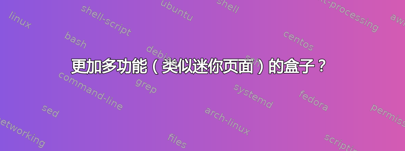 更加多功能（类似迷你页面）的盒子？