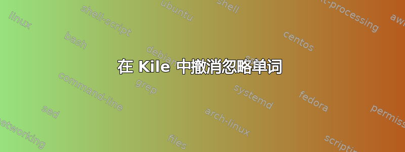 在 Kile 中撤消忽略单词