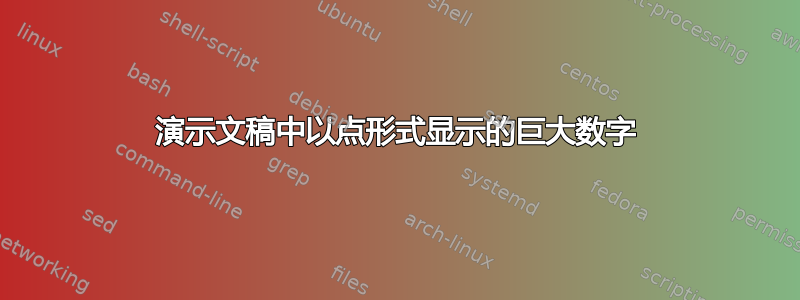 演示文稿中以点形式显示的巨大数字