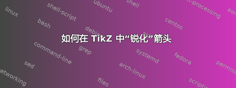 如何在 TikZ 中“锐化”箭头