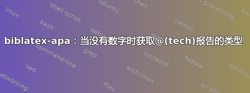 biblatex-apa：当没有数字时获取@(tech)报告的类型