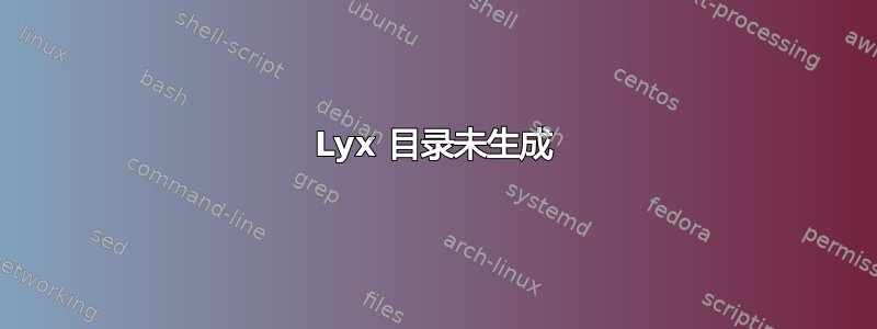 Lyx 目录未生成