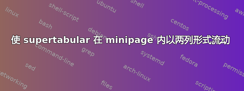 使 supertabular 在 minipage 内以两列形式流动