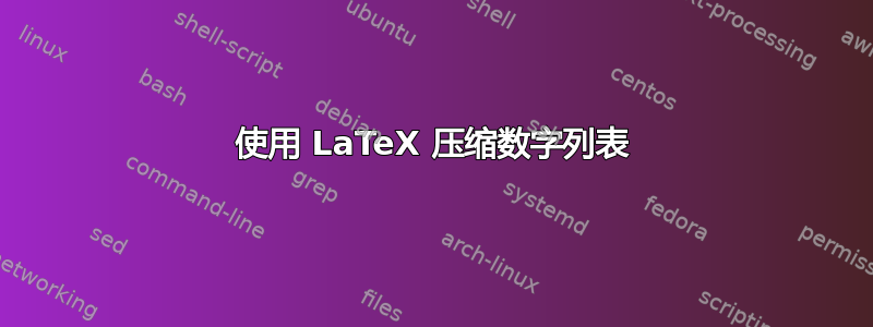 使用 LaTeX 压缩数字列表