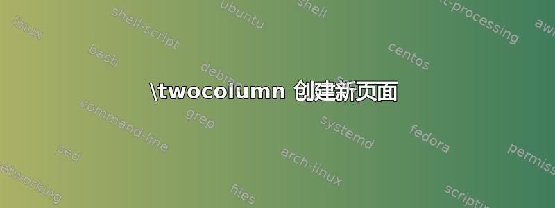 \twocolumn 创建新页面