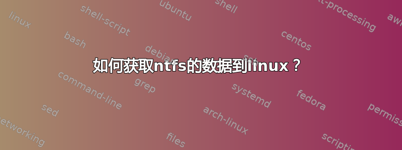 如何获取ntfs的数据到linux？