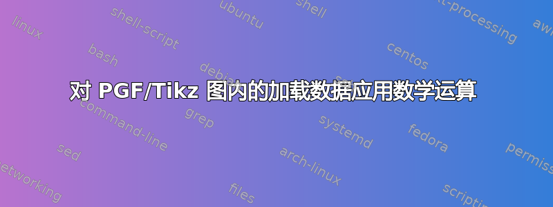 对 PGF/Tikz 图内的加载数据应用数学运算