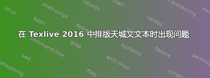 在 Texlive 2016 中排版天城文文本时出现问题