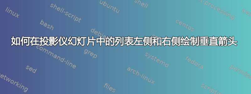 如何在投影仪幻灯片中的列表左侧和右侧绘制垂直箭头