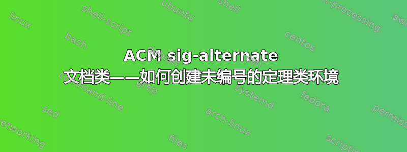 ACM sig-alternate 文档类——如何创建未编号的定理类环境