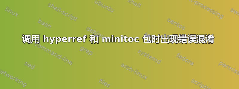 调用 hyperref 和 minitoc 包时出现错误混淆