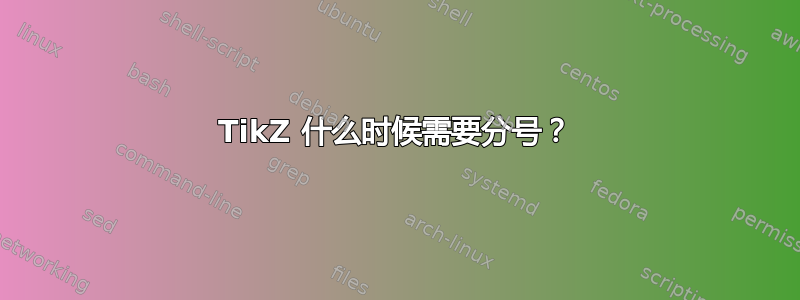 TikZ 什么时候需要分号？