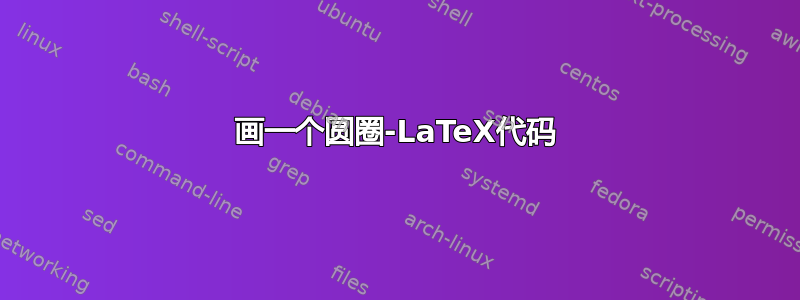 画一个圆圈-LaTeX代码