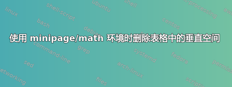 使用 minipage/math 环境时删除表格中的垂直空间