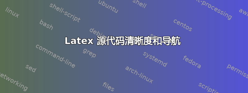 Latex 源代码清晰度和导航