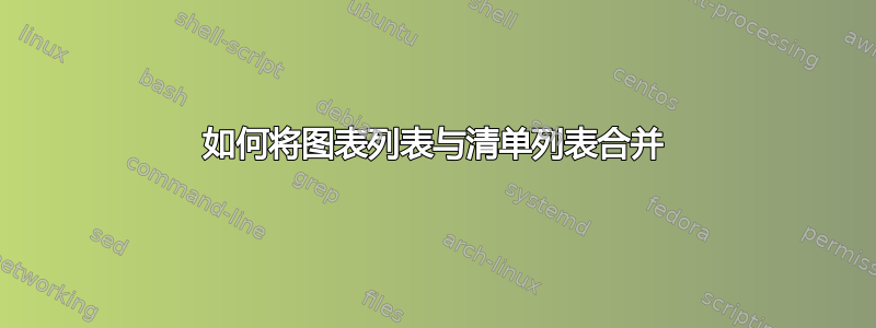 如何将图表列表与清单列表合并