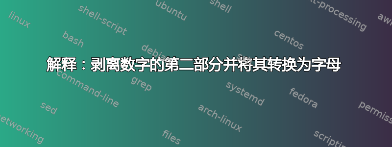 解释：剥离数字的第二部分并将其转换为字母