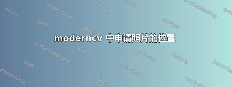 moderncv 中申请照片的位置