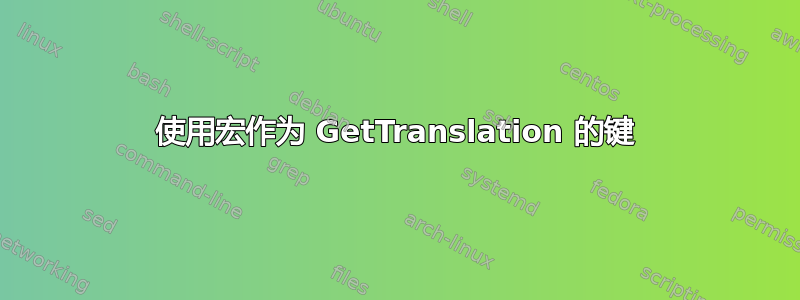 使用宏作为 GetTranslation 的键